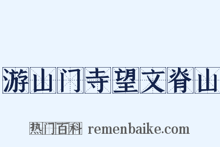 游山门寺望文脊山是什么意思的图片